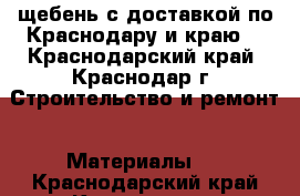  щебень с доставкой по Краснодару и краю  - Краснодарский край, Краснодар г. Строительство и ремонт » Материалы   . Краснодарский край,Краснодар г.